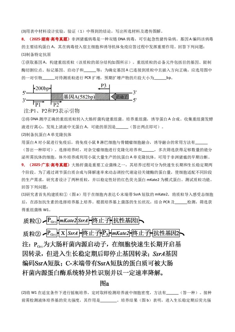 《专题22基因工程（全国通用）（学生版）_高考一二三轮复习_生物_2026年-生物高考专项复习_五年（2021-2025）高考生物真题分类汇编（全国通用）-C438》第5页预览