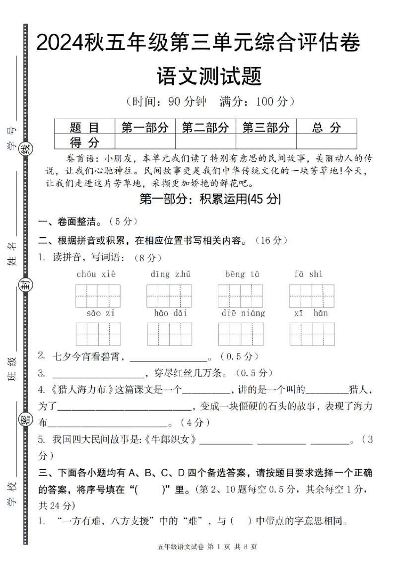 《语文2024秋五年级语文第三单元综合评估卷_5年级上册同步教辅_5上语文_五上语文单元+期中+期末卷_五上语文单元卷》第1页预览