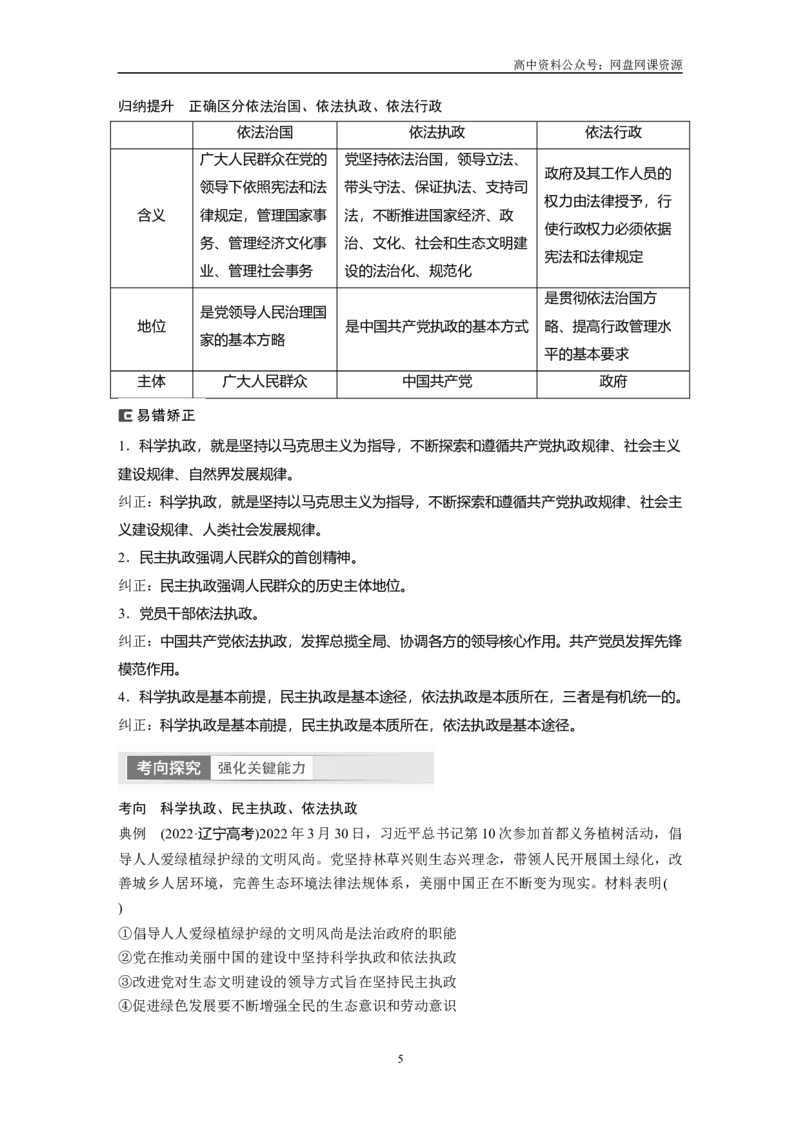 《2024年高考政治一轮复习（部编版）必修3　第11课　课时2　巩固党的执政地位_初高中资料库_高中资料库（转存避免链接过期失效）_高中政治》第5页预览