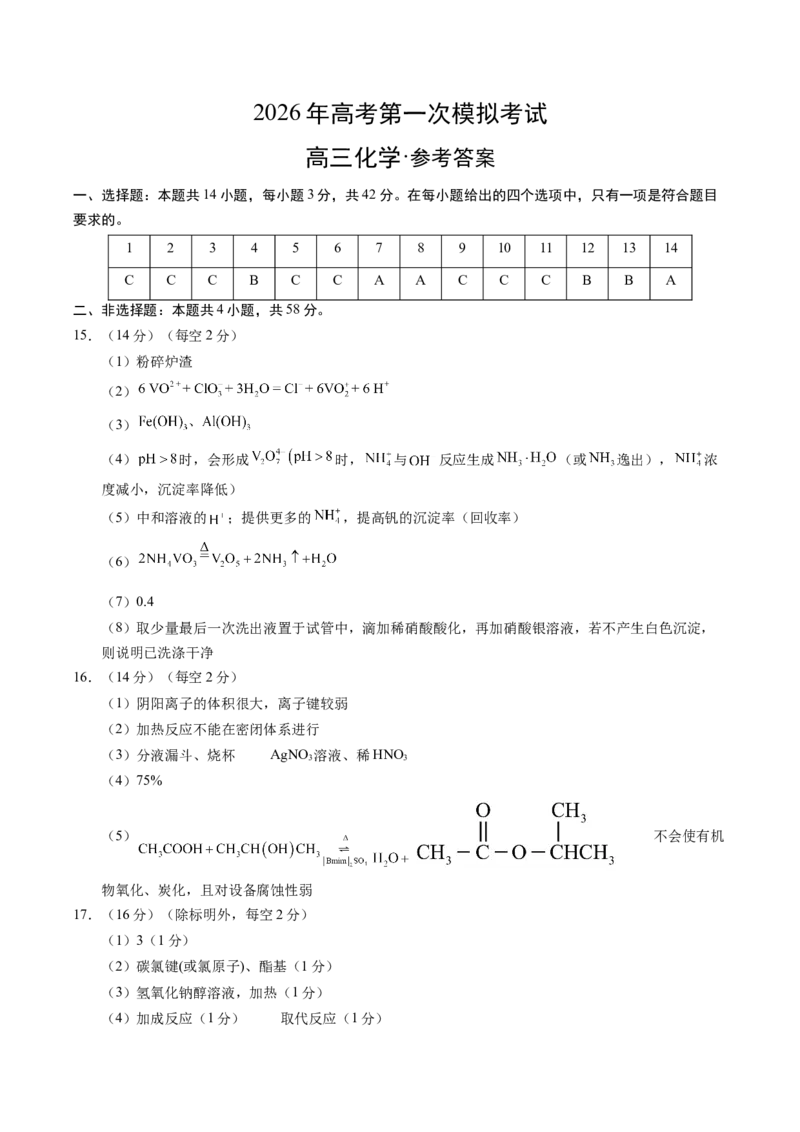 《化学一模突破卷03（陕晋青宁专用）（参考答案）_高考一二三轮复习_化学_2026年-化学高考专项复习_2026年高考第一二三次模拟考试化学-G181_高考化学第一次模拟卷23套_2026版》第1页预览