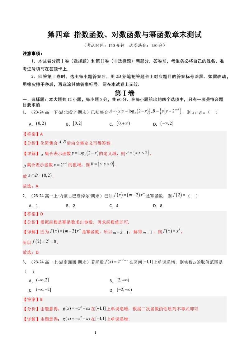 《第4章指数函数、对数函数与幂函数章末测试（解析版）_2027高中必刷题_必刷题2027_2027高一高二必刷题_数学_YZ-133-高中数学同步精讲B版高一二三基础+培优讲义+专题练习word版电子_2025版》第1页预览