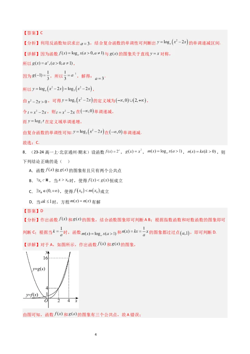 《第4章指数函数、对数函数与幂函数章末测试（解析版）_2027高中必刷题_必刷题2027_2027高一高二必刷题_数学_YZ-133-高中数学同步精讲B版高一二三基础+培优讲义+专题练习word版电子_2025版》第4页预览