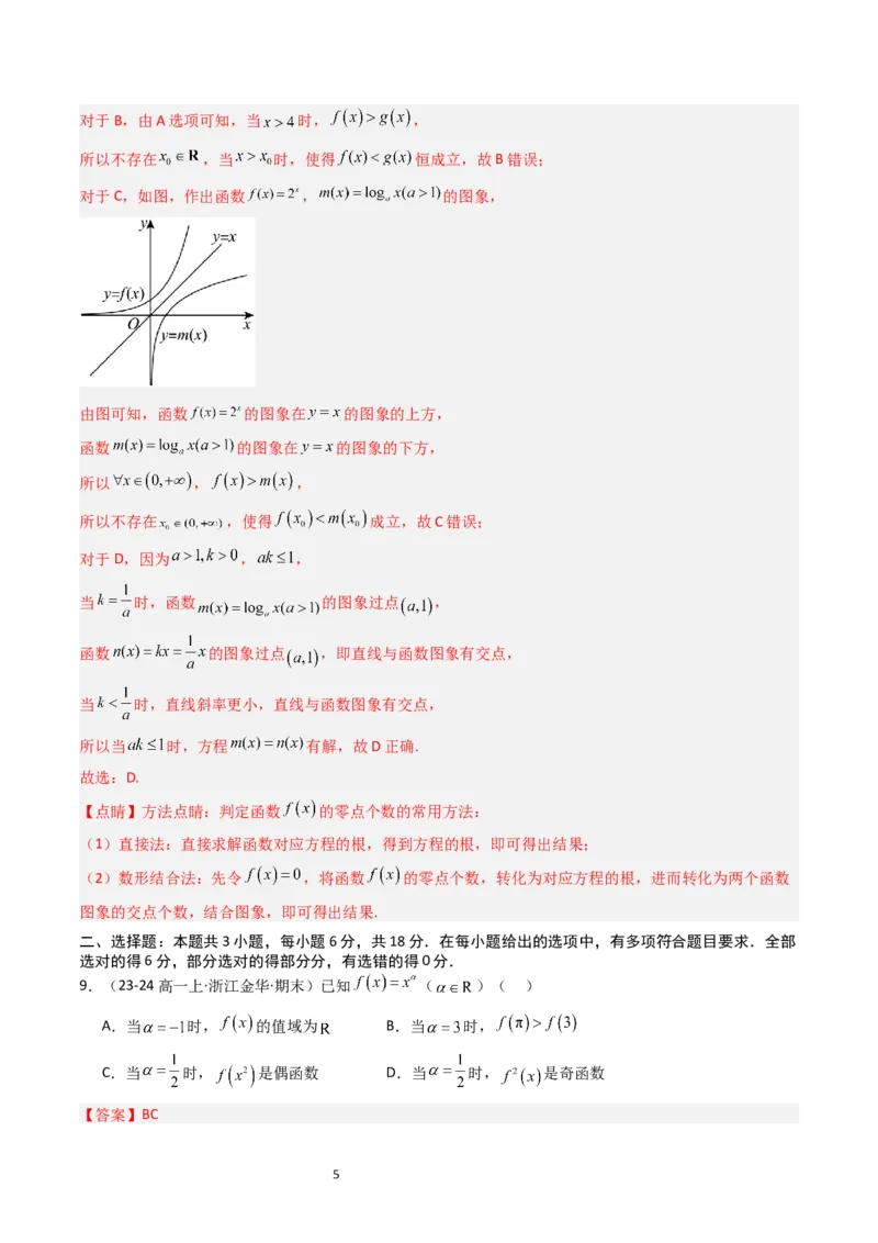 《第4章指数函数、对数函数与幂函数章末测试（解析版）_2027高中必刷题_必刷题2027_2027高一高二必刷题_数学_YZ-133-高中数学同步精讲B版高一二三基础+培优讲义+专题练习word版电子_2025版》第5页预览
