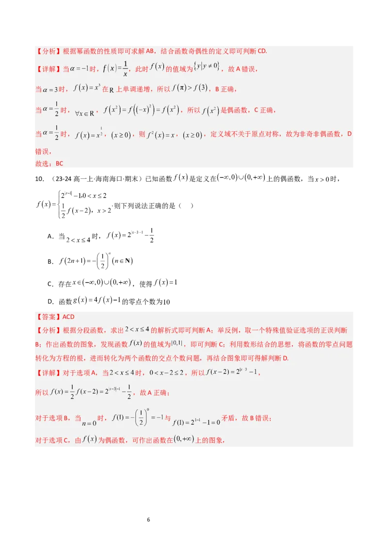 《第4章指数函数、对数函数与幂函数章末测试（解析版）_2027高中必刷题_必刷题2027_2027高一高二必刷题_数学_YZ-133-高中数学同步精讲B版高一二三基础+培优讲义+专题练习word版电子_2025版》第6页预览