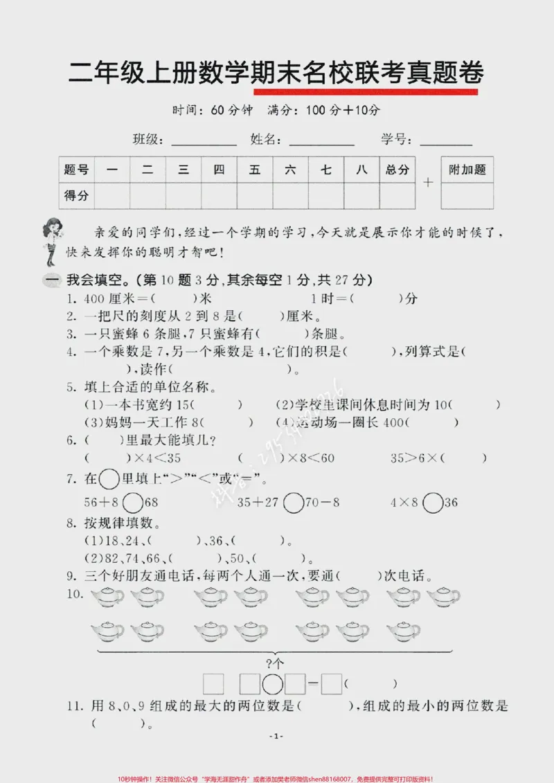 《#醒图二年级数学上册，期末名校联考测试卷。题型全面，难度适中！快点给娃也测一测吧。看看掌握情况！空白电子页可打印。#图文伙伴计划#家长收藏孩子受益#二年级数学#易错题》第1页预览