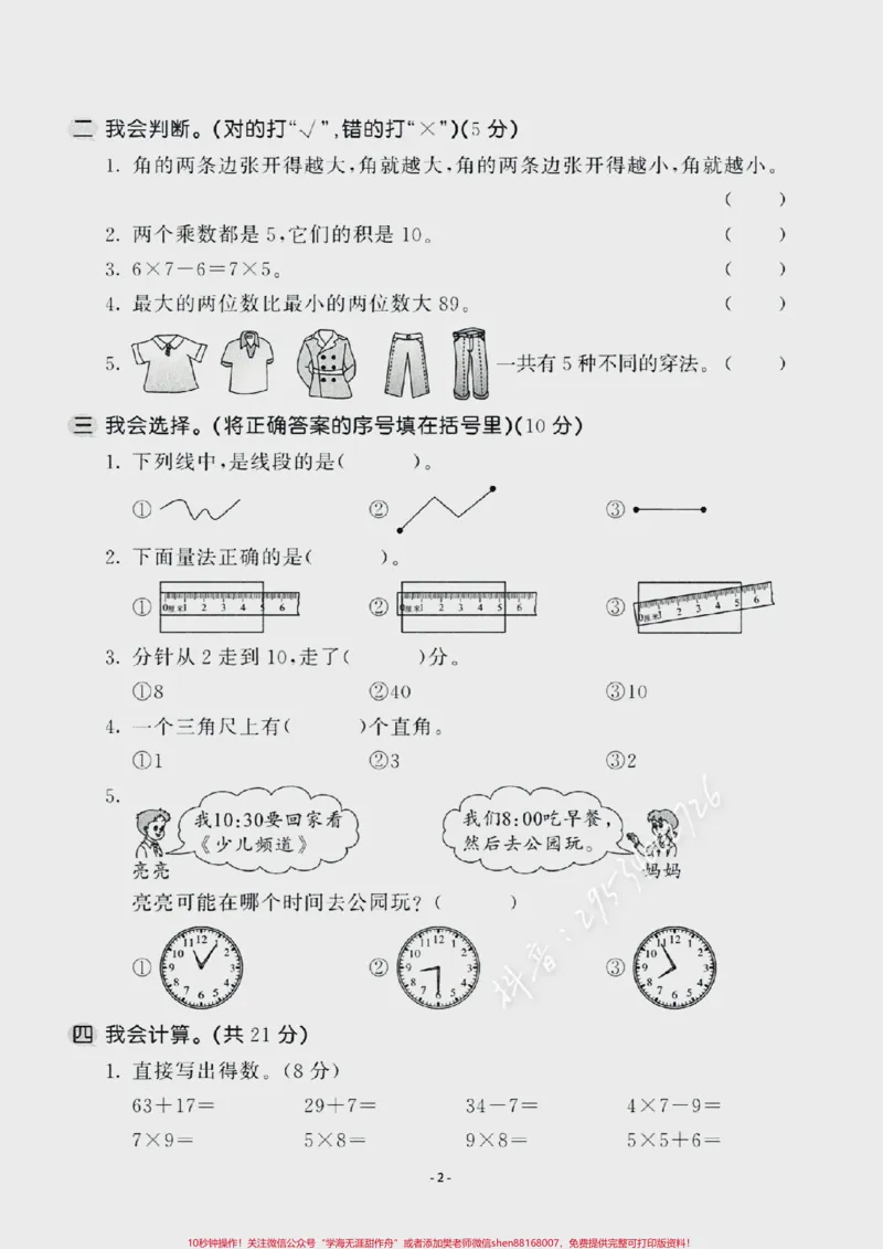 《#醒图二年级数学上册，期末名校联考测试卷。题型全面，难度适中！快点给娃也测一测吧。看看掌握情况！空白电子页可打印。#图文伙伴计划#家长收藏孩子受益#二年级数学#易错题》第2页预览