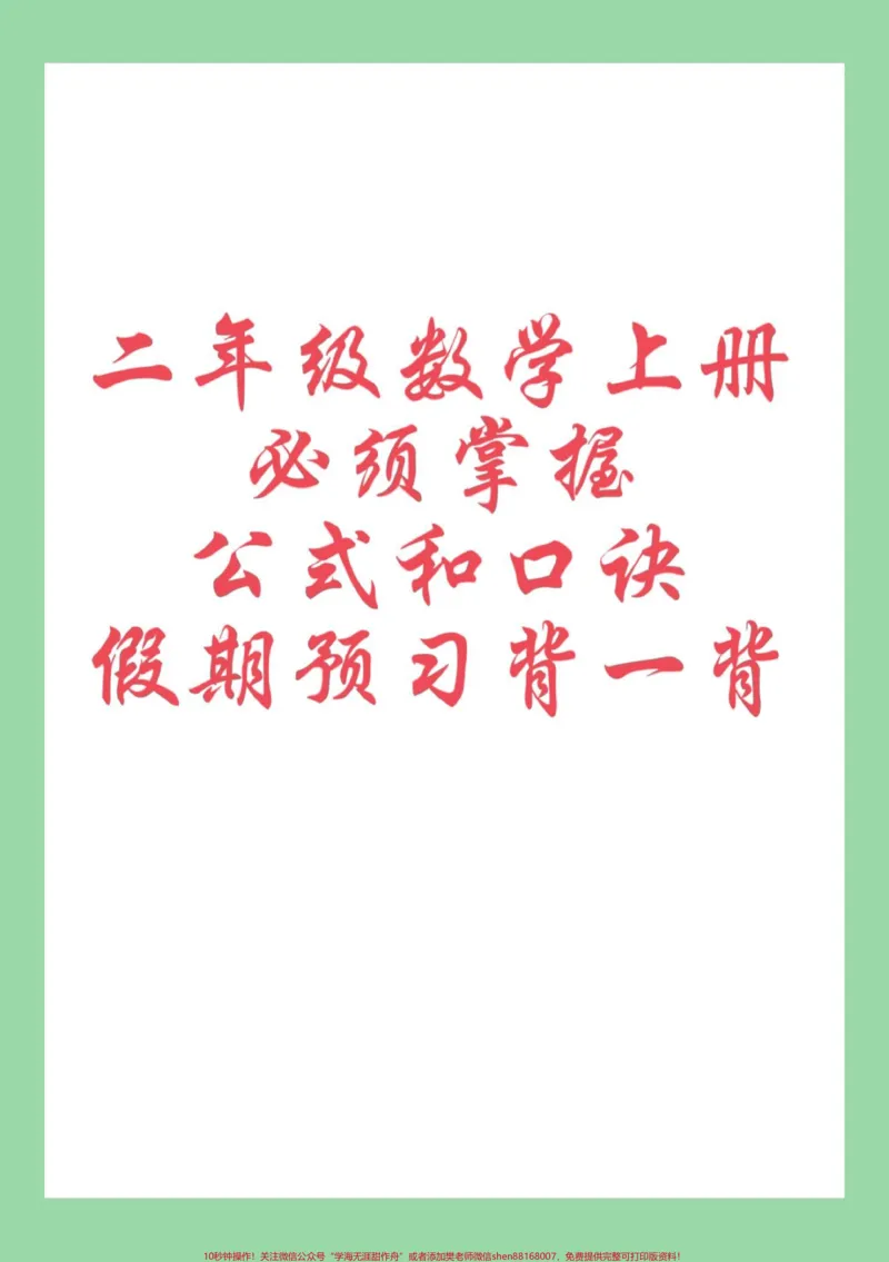 《#每天学习一点点#暑假充电计划#暑假作业#二年级数学家长为孩子保存学习可打印》第1页预览