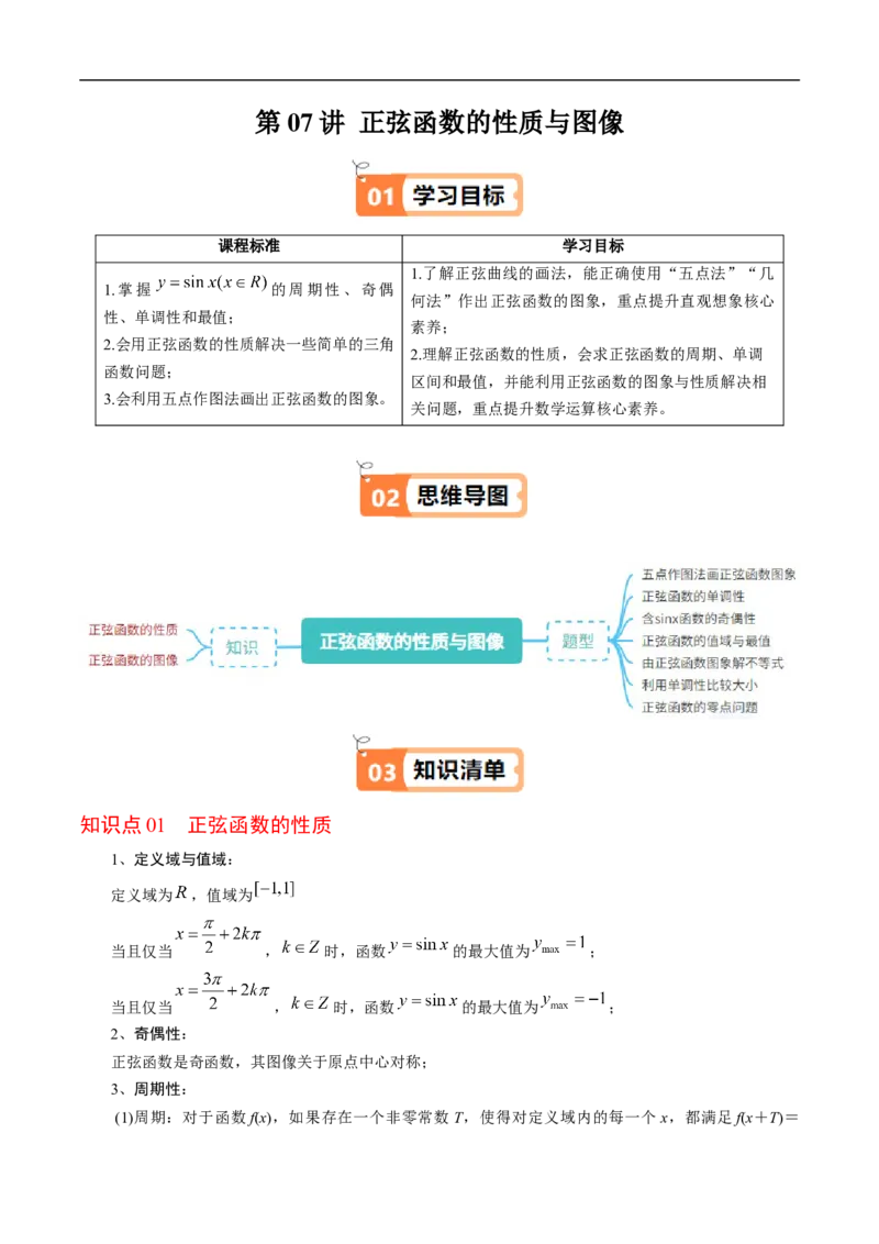 《第07讲正弦函数的性质与图像（解析版）_2027高中必刷题_必刷题2027_2027高一高二必刷题_数学_YZ-133-高中数学同步精讲B版高一二三基础+培优讲义+专题练习word版电子_第七章三角函数》第1页预览