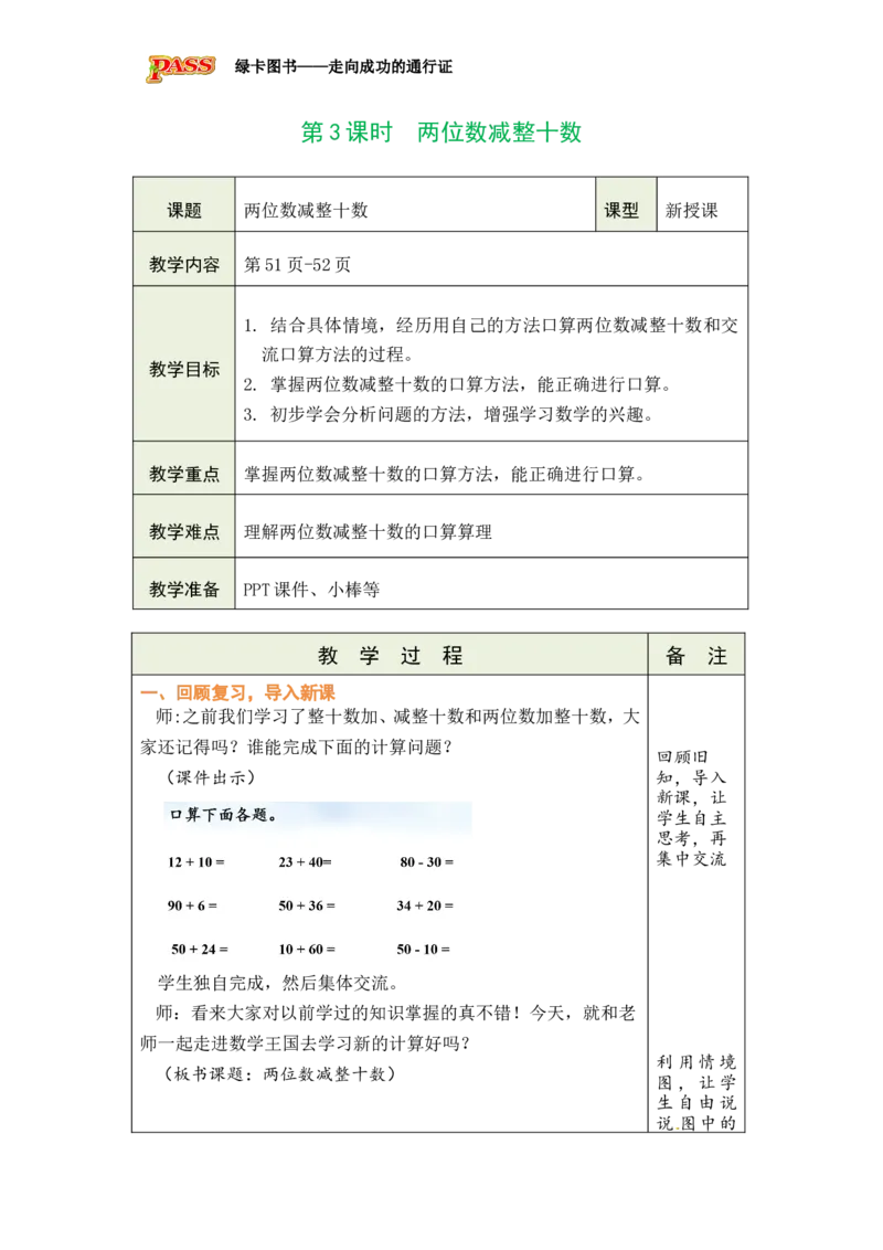 《第3课时两位数减整十数_26春小学语数英道科各版本《课件+教案》_26春各版本数学《课件+教案》1-6年级下册_26春冀教版数学《课件+教案》1-6年级下册_26春冀教版数学一年级下册教案课件》第1页预览