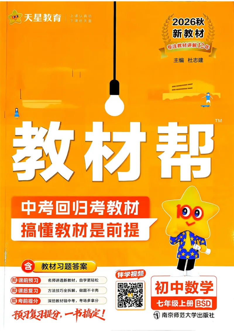 《教材帮+练习帮+期末考前速记_2026秋初中教辅合集_2027课堂笔记系列_2027《天星•教材帮》7上数学（北师）参考》第1页预览