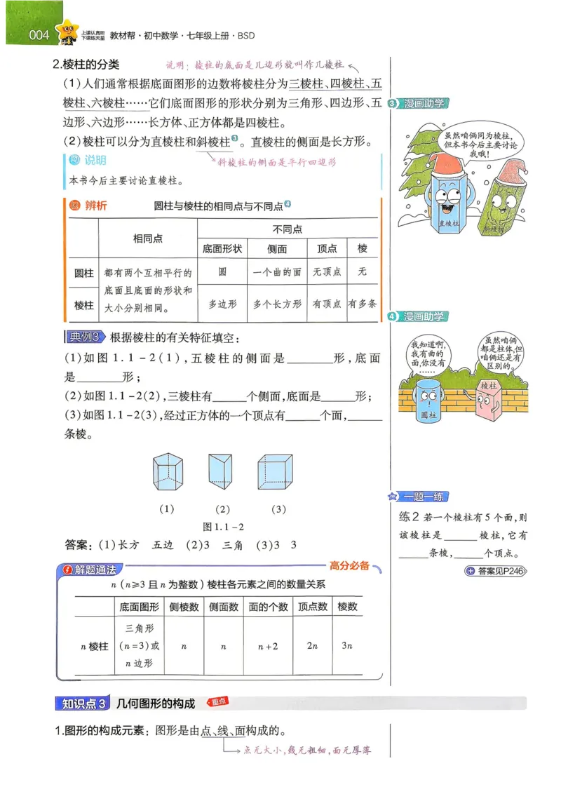 《教材帮+练习帮+期末考前速记_2026秋初中教辅合集_2027课堂笔记系列_2027《天星•教材帮》7上数学（北师）参考》第10页预览