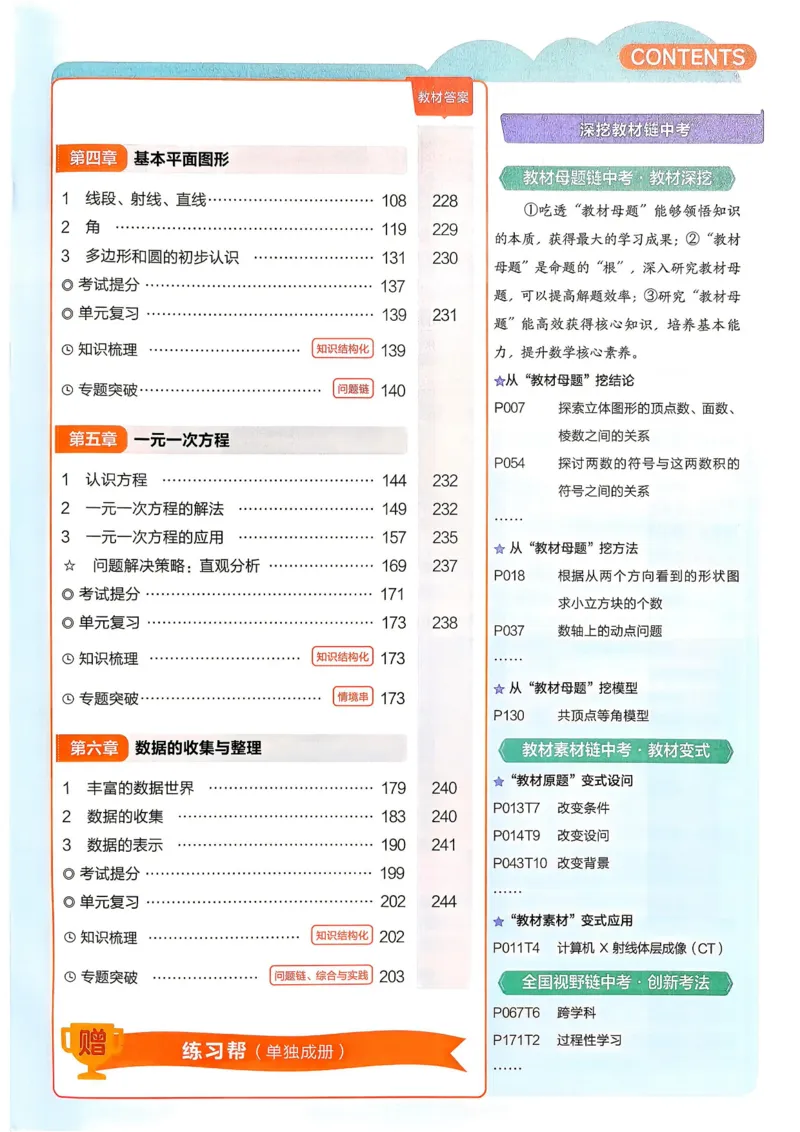 《教材帮+练习帮+期末考前速记_2026秋初中教辅合集_2027课堂笔记系列_2027《天星•教材帮》7上数学（北师）参考》第3页预览