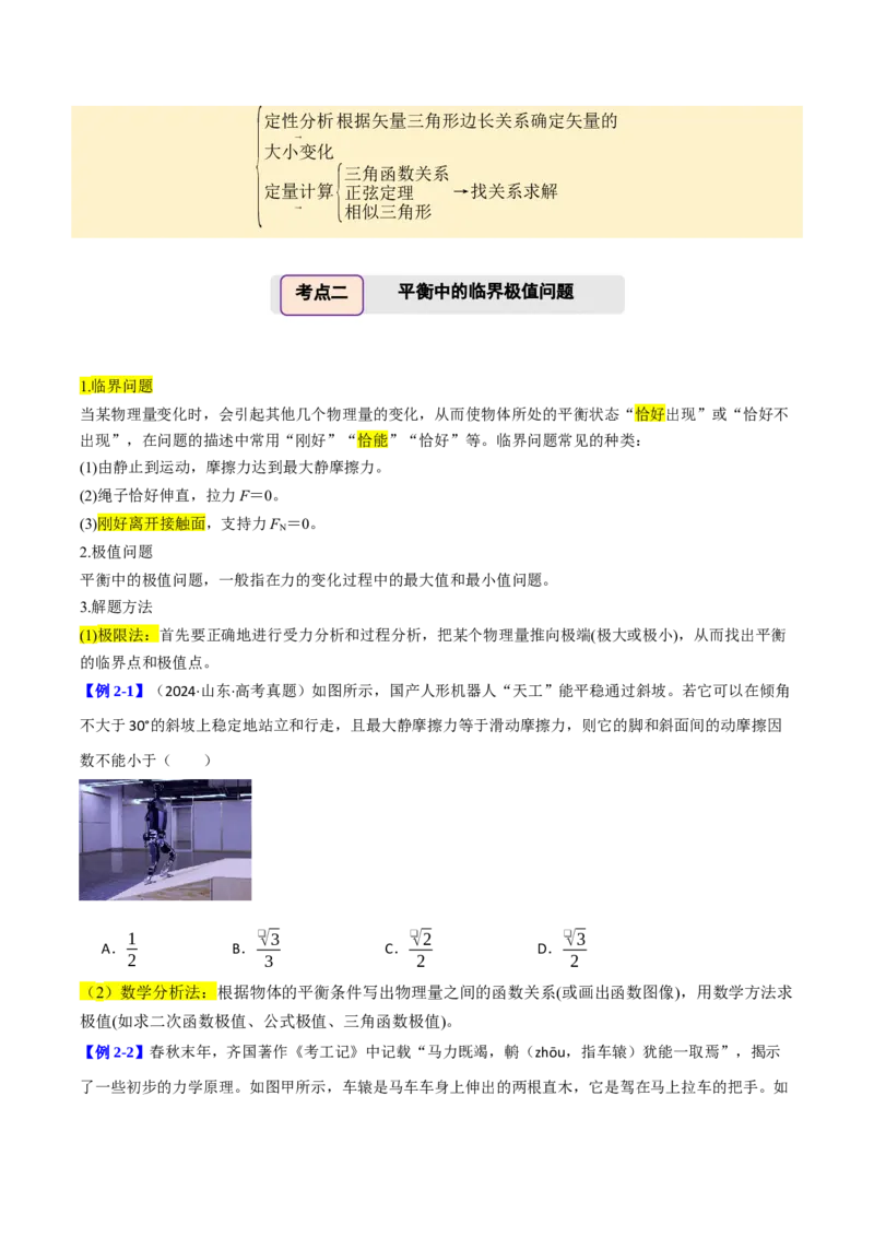 《第10讲动态平衡问题平衡中的临界和极值问题（举一反三讲义）（全国通用）（学生版）_高考一二三轮复习_物理_2026年-物理高考专项复习_2026年高考物理举一反三系列（新高考通用）-G249》第6页预览