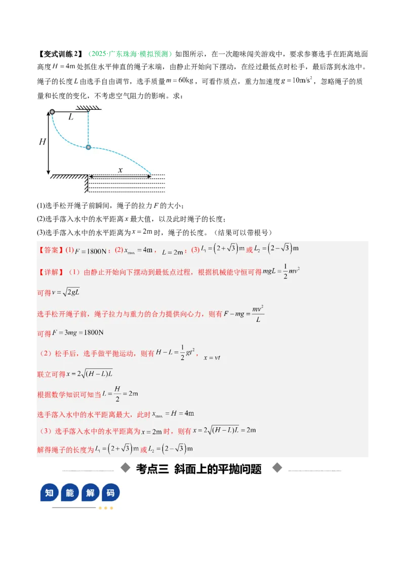《第12讲抛体运动的十大问题（复习讲义）（安徽专用）（教师版）_高考一二三轮复习_物理_2026年_2026年高考物理一轮课件+讲义+练习（安徽专用）-G326(1)》第10页预览