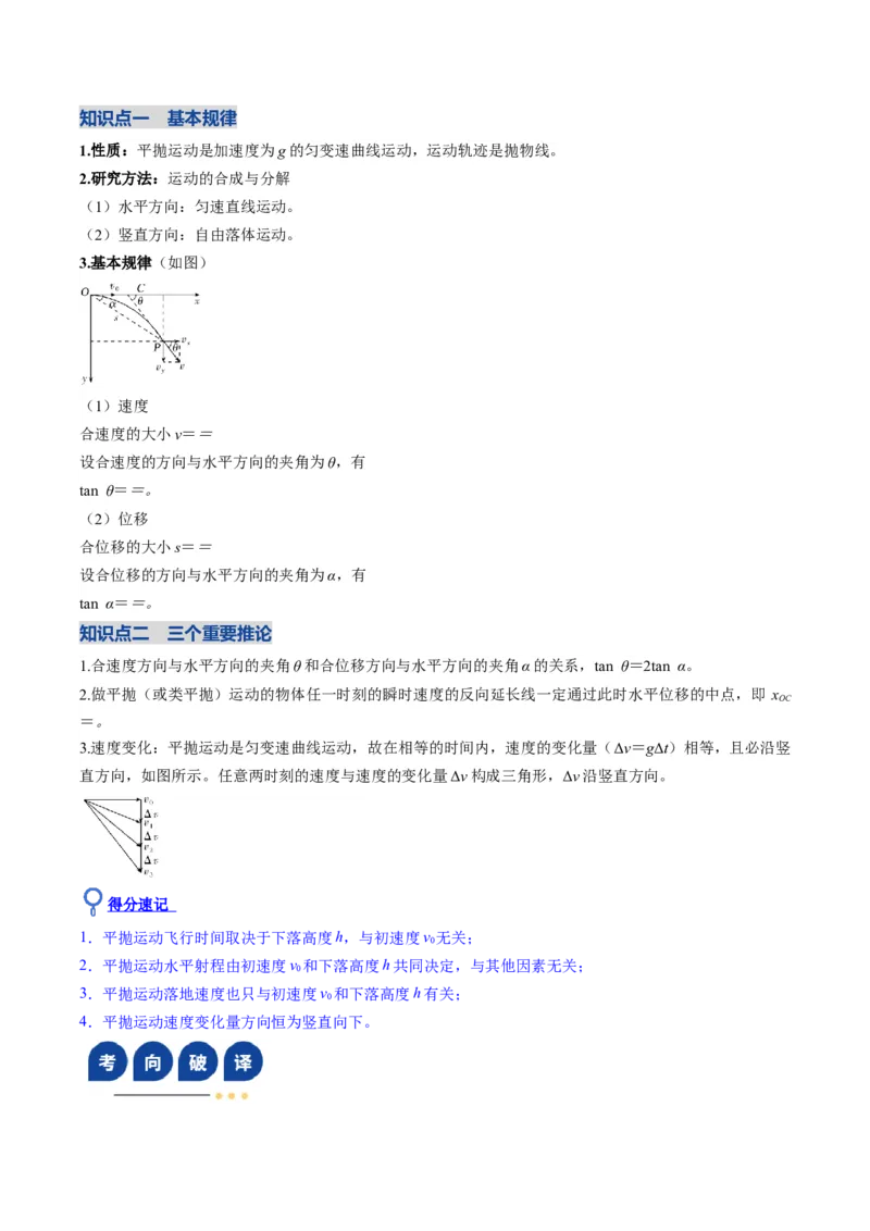 《第12讲抛体运动的十大问题（复习讲义）（安徽专用）（教师版）_高考一二三轮复习_物理_2026年_2026年高考物理一轮课件+讲义+练习（安徽专用）-G326(1)》第5页预览