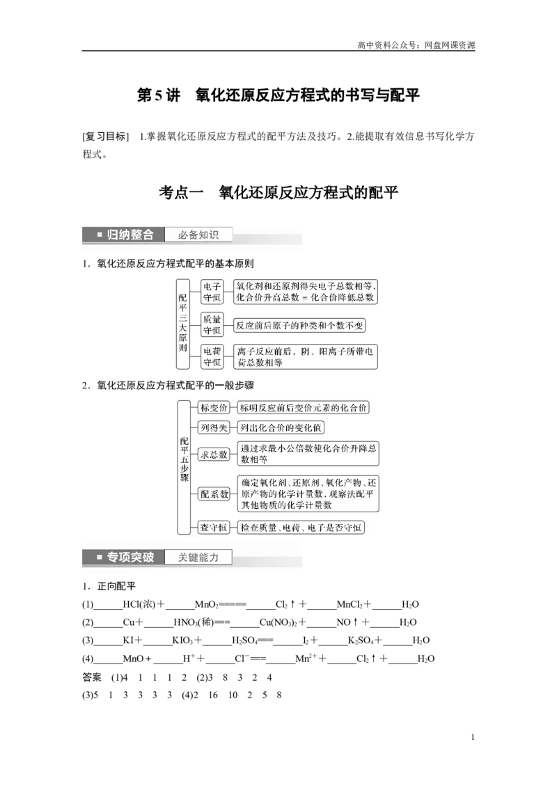 《2024年高考化学一轮复习（新高考版）第1章第5讲　氧化还原反应方程式的书写与配平_初高中资料库_高中资料库（转存避免链接过期失效）_高中化学》第1页预览