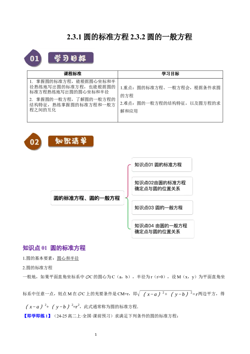 《第13讲2.3.1&2.3.2圆的标准方程与一般方程（4知识点+6题型+巩固训练）教师版-高中数学人教B版讲义（选择性必修一）_2027高中必刷题_必刷题2027_2027高一高二必刷题_数学_赠送》第1页预览