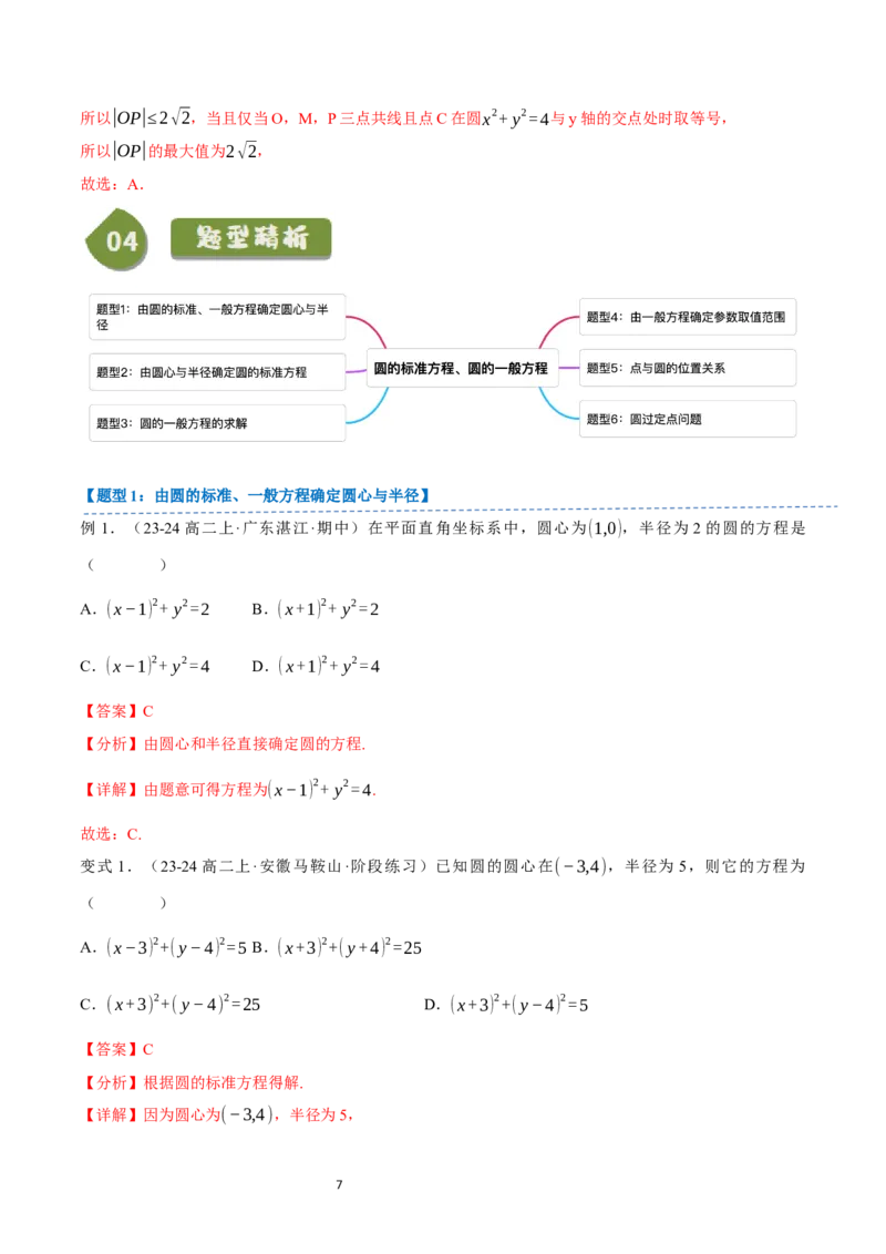 《第13讲2.3.1&2.3.2圆的标准方程与一般方程（4知识点+6题型+巩固训练）教师版-高中数学人教B版讲义（选择性必修一）_2027高中必刷题_必刷题2027_2027高一高二必刷题_数学_赠送》第7页预览