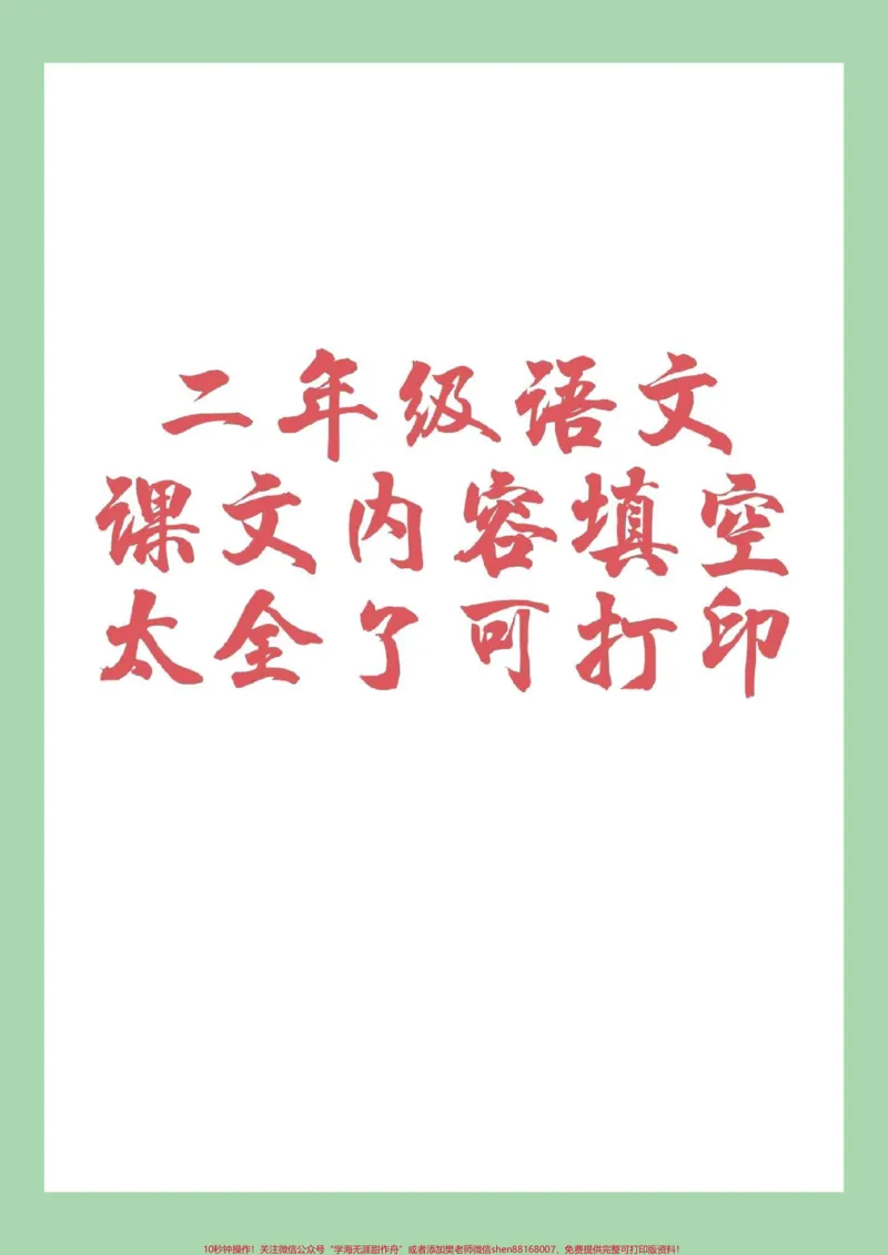 《#家长收藏孩子受益#二年级#课文内容填空#好好学习家长为孩子保存练习》第1页预览
