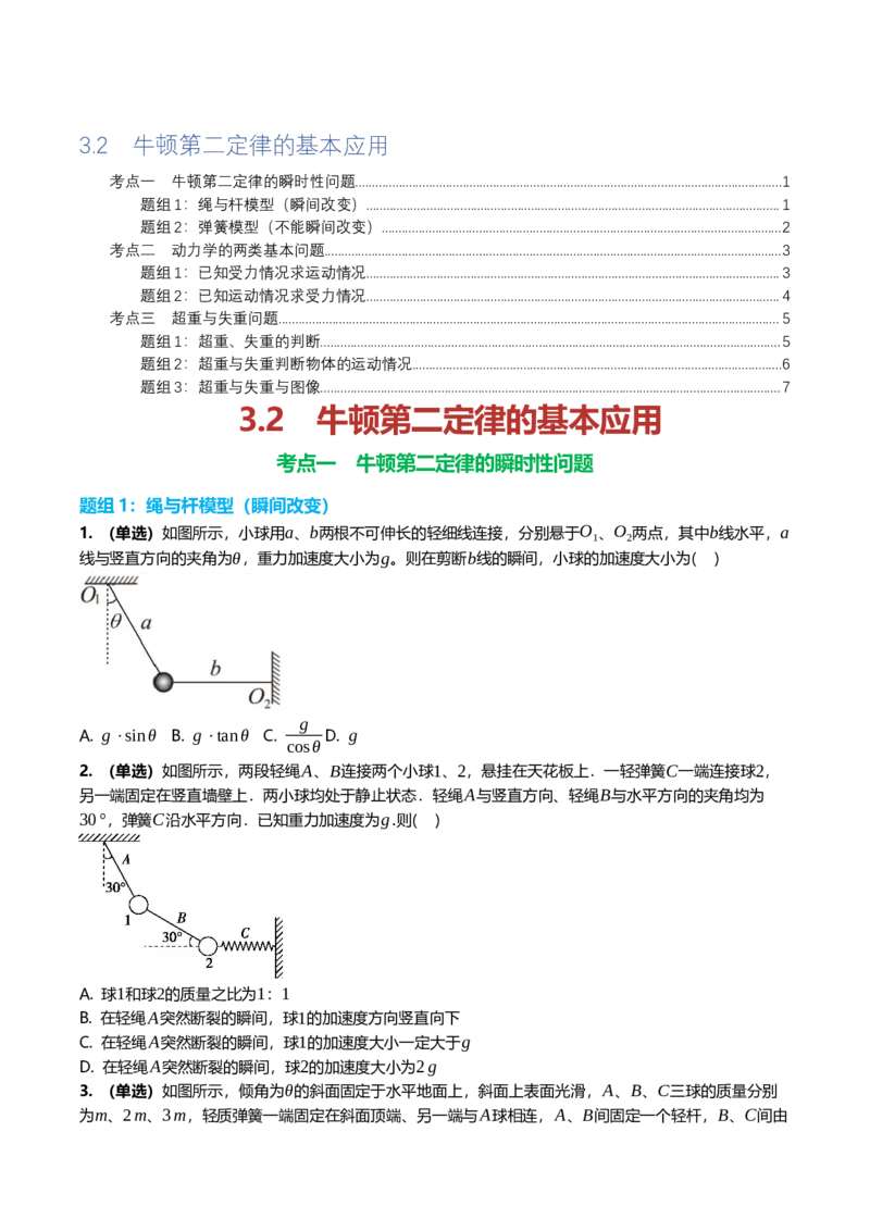 《3.2牛顿运动定律的基本应用专项训练(学生版）_高考一二三轮复习_物理_2026年_2026年高三一轮物理人教版考点题组分层练-G406(1)_资料》第1页预览