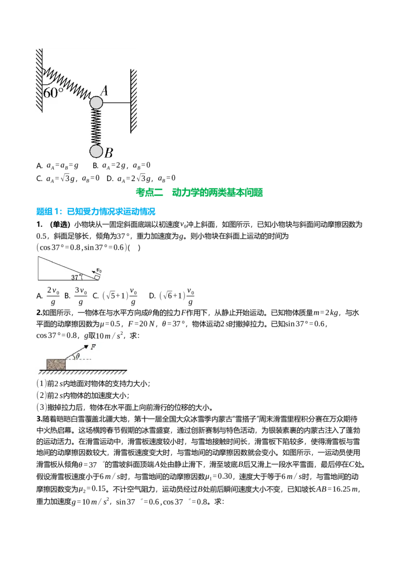 《3.2牛顿运动定律的基本应用专项训练(学生版）_高考一二三轮复习_物理_2026年_2026年高三一轮物理人教版考点题组分层练-G406(1)_资料》第3页预览