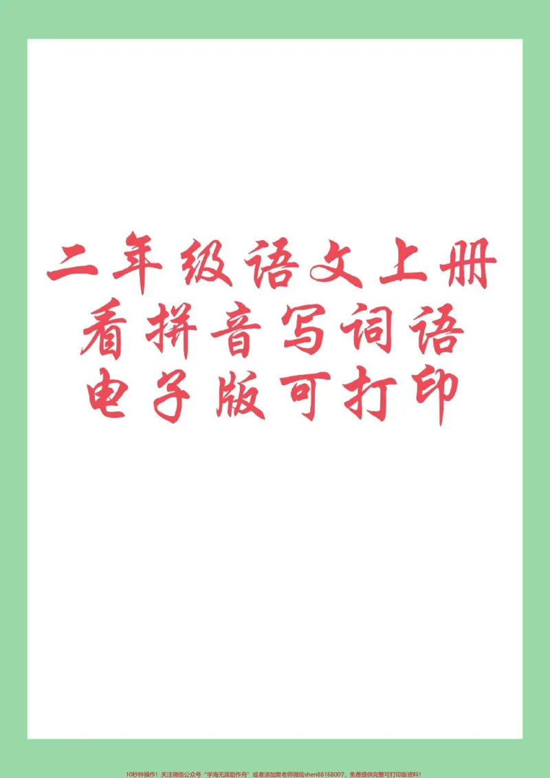 《#每天学习一点点#暑假充电计划#二年级上册语文#看拼音写词语家长为孩子保存练习可打印》第1页预览