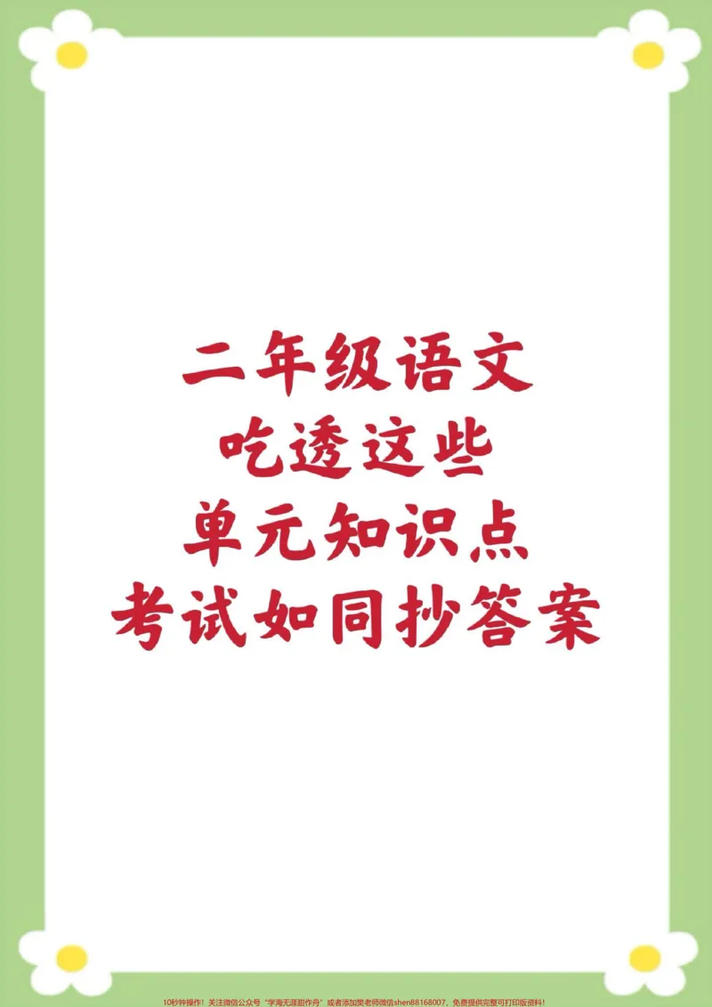 《二年级下册语文单元知识汇总。#二年级下册语文#知识点汇总#必考考点#知识分享#开学季_最新小学1-9年级各科+幼升小+综合类学习资源汇总包_二年级一线老师整理版资源（全网独家）》第1页预览