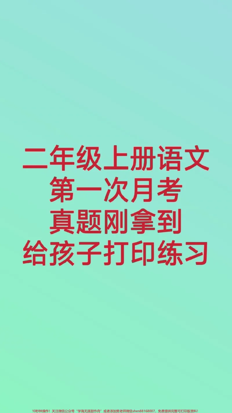 《二年级上册语文第一次月考。二年级语文#必考考点#月考#开学季#知识分享#单元测试开学季测试期中期末必考题易错题@qunju888.com小助手@qunju888.com热点宝@李》第1页预览
