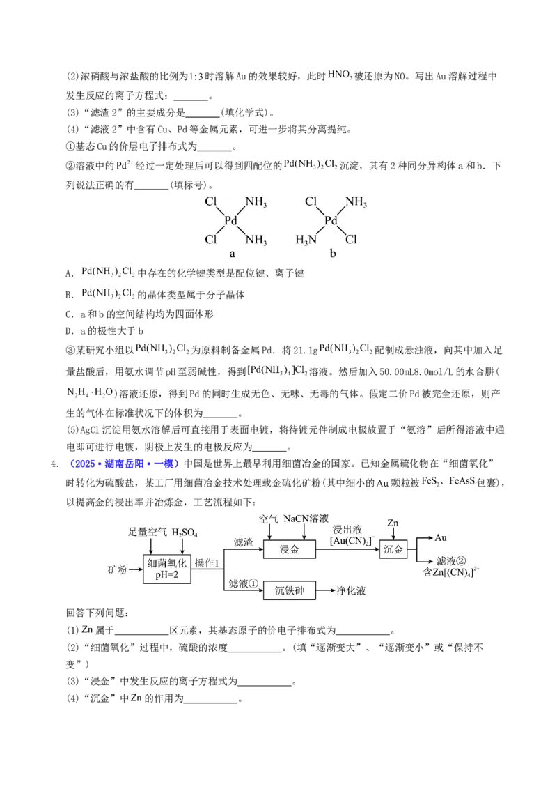 《专题08工艺流程综合题（学生版）_高考一二三轮复习_化学_2026年-化学高考专项复习_2025年高考化学一模试题分类汇编（湖南专用）》第3页预览