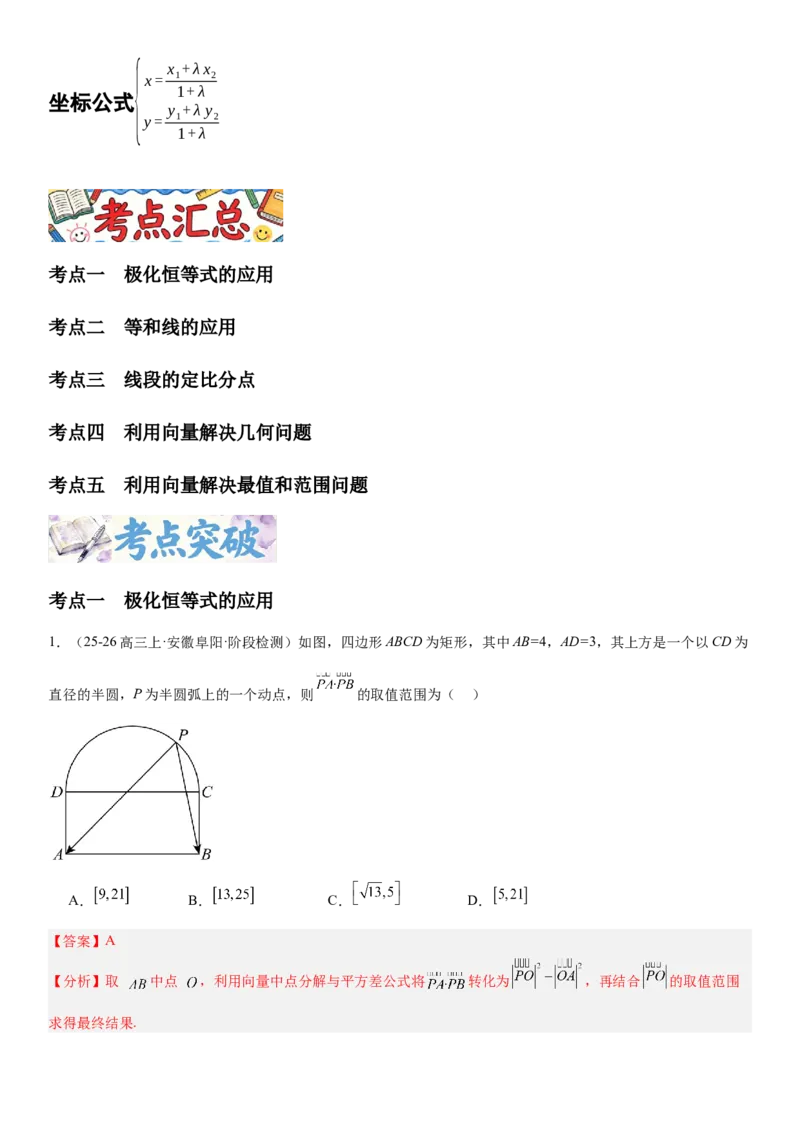 《5.4极化恒等式、等和线与向量其他问题（全国通用）（教师版）_高考一二三轮复习_数学_2027年高考数学一轮更新中_112027届高考数学一轮复习测试讲义（全国通用）》第2页预览