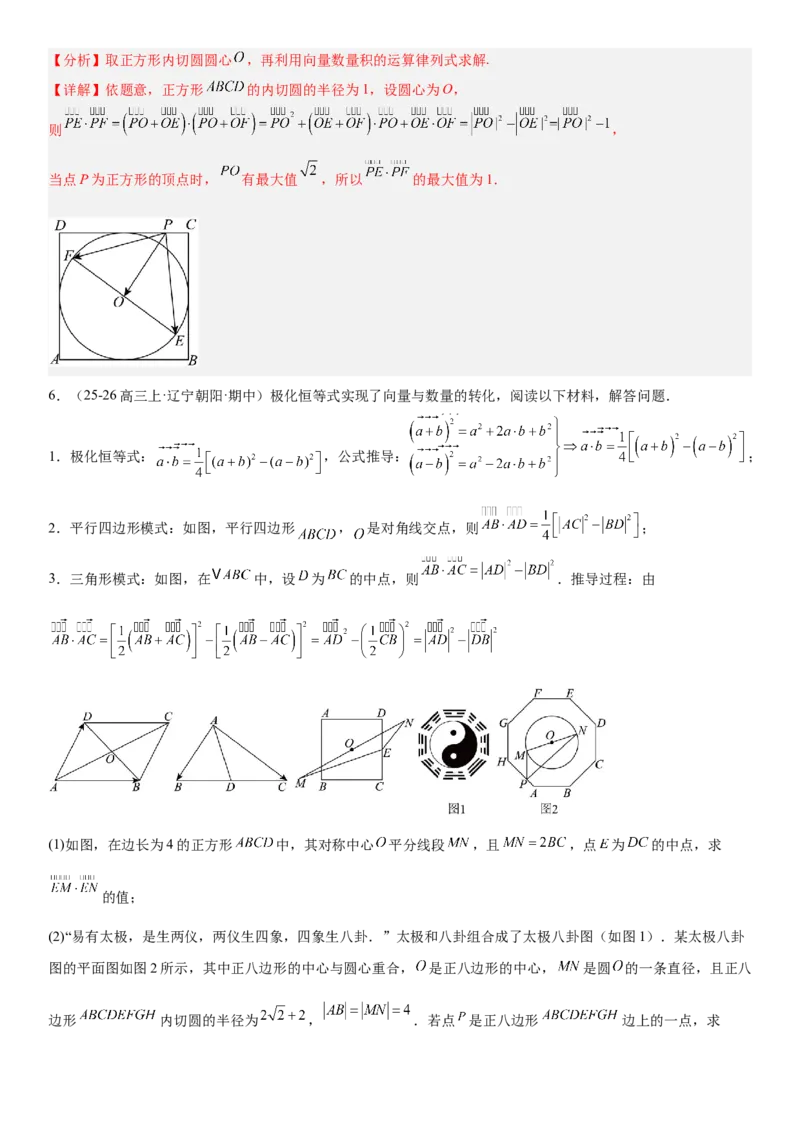 《5.4极化恒等式、等和线与向量其他问题（全国通用）（教师版）_高考一二三轮复习_数学_2027年高考数学一轮更新中_112027届高考数学一轮复习测试讲义（全国通用）》第6页预览