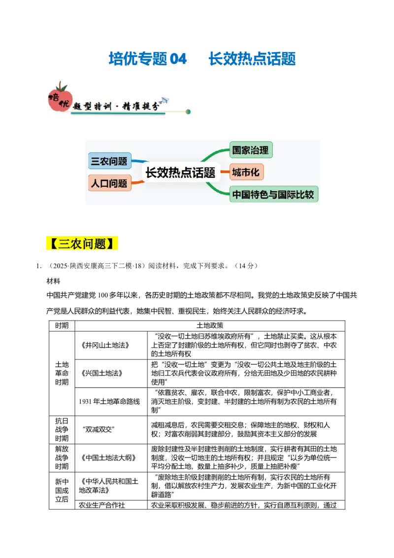 《培优专题04长效热点话题（五大热考情境）（原卷版）_高考一二三轮复习_历史_三轮冲刺_大题精做冲刺2025年高考历史大题突破+限时集训（新高考通用）》第1页预览