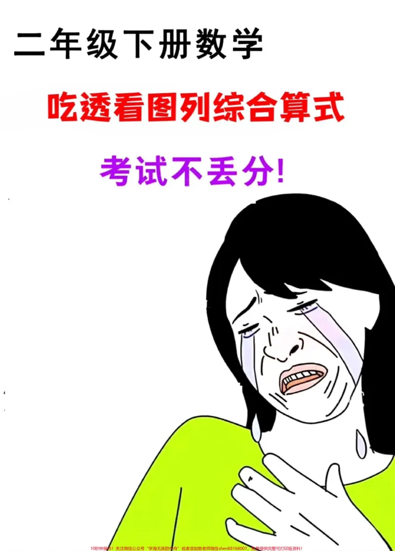 《二年级数学下册必考题型的综合算式。,包括看图列综合算式和线段图列式等。这些题型都是必考考点,掌握它们对提高数学成绩至关重要。建议家长给孩子打印出来,让孩子进行练习,熟练掌握这些题型。#必考考点 #二年级数学下册 #二年级数学题 #线段图列式计算 #线段图解题》第1页预览