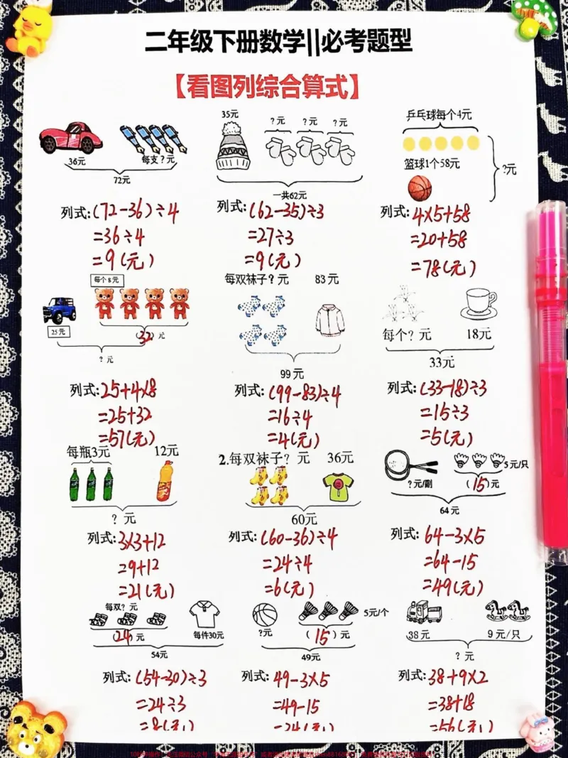《二年级数学下册必考题型的综合算式。,包括看图列综合算式和线段图列式等。这些题型都是必考考点,掌握它们对提高数学成绩至关重要。建议家长给孩子打印出来,让孩子进行练习,熟练掌握这些题型。#必考考点 #二年级数学下册 #二年级数学题 #线段图列式计算 #线段图解题》第2页预览