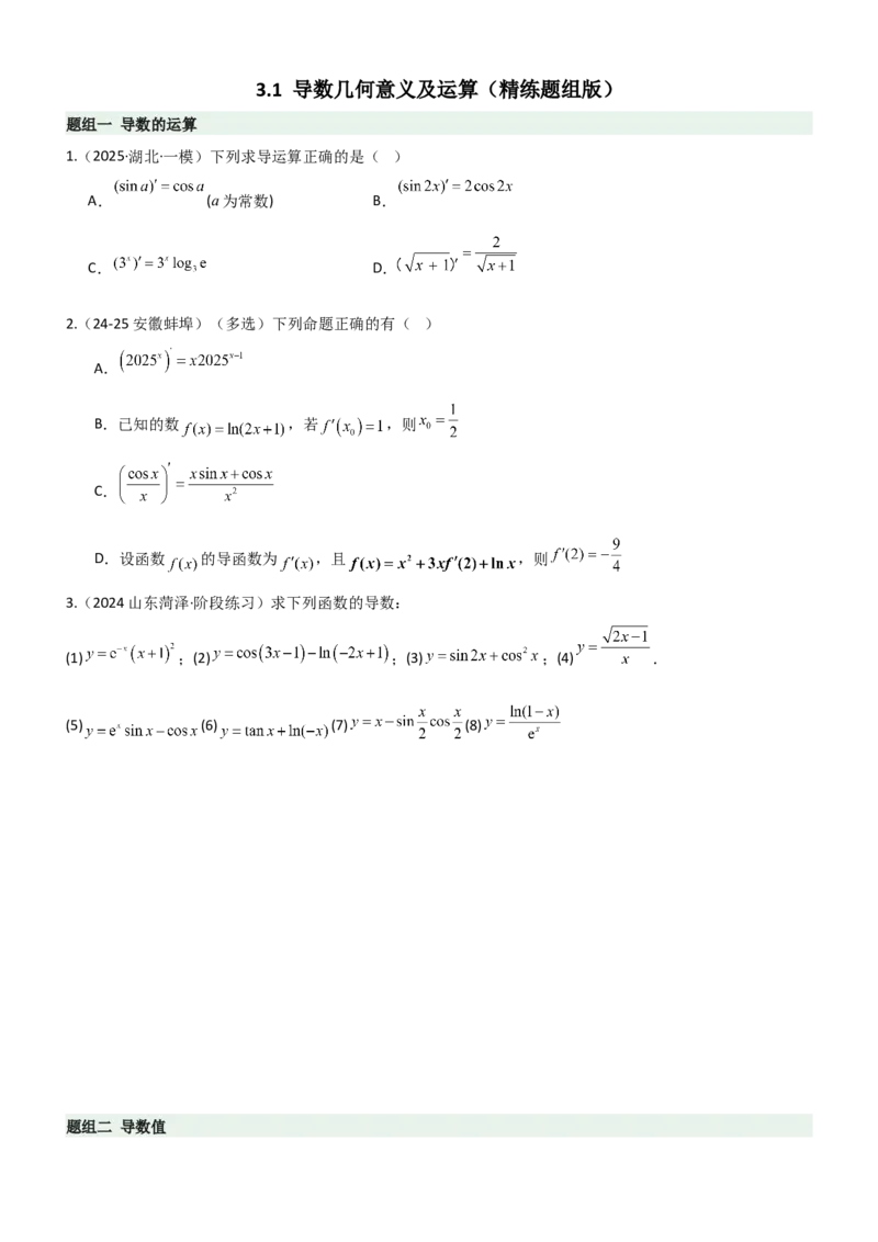《3.1导数几何意义及运算（精练）（题组版）（学生版）_高考一二三轮复习_数学_2026年_2026年高考数学一轮复习一隅三反（新高考新题型）-G88_资料_2026版》第1页预览