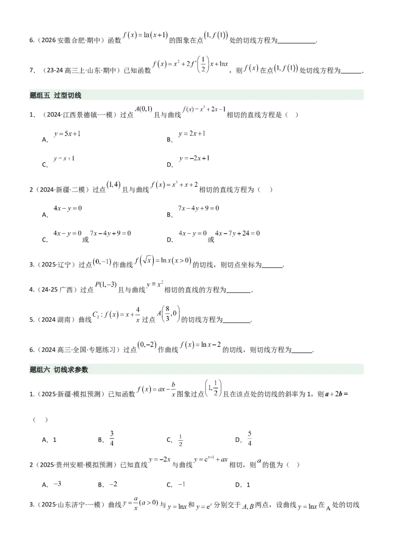 《3.1导数几何意义及运算（精练）（题组版）（学生版）_高考一二三轮复习_数学_2026年_2026年高考数学一轮复习一隅三反（新高考新题型）-G88_资料_2026版》第4页预览
