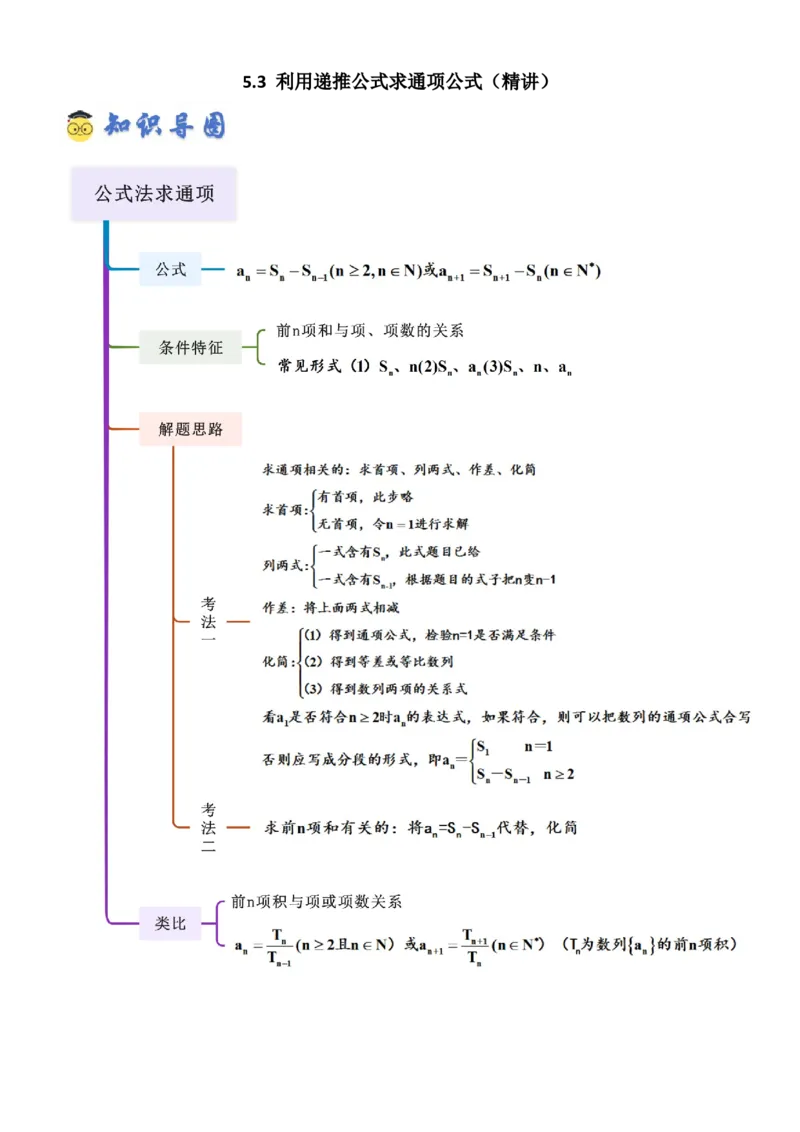 《5.3利用递推公式求通项公式（精讲）（教师版）_高考一二三轮复习_数学_2026年_2026年高考数学一轮复习一隅三反（新高考新题型）-G88_资料_2026版》第1页预览
