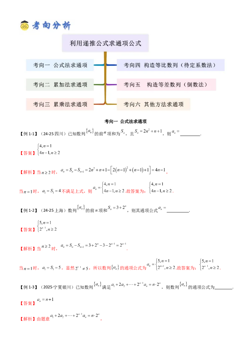 《5.3利用递推公式求通项公式（精讲）（教师版）_高考一二三轮复习_数学_2026年_2026年高考数学一轮复习一隅三反（新高考新题型）-G88_资料_2026版》第5页预览