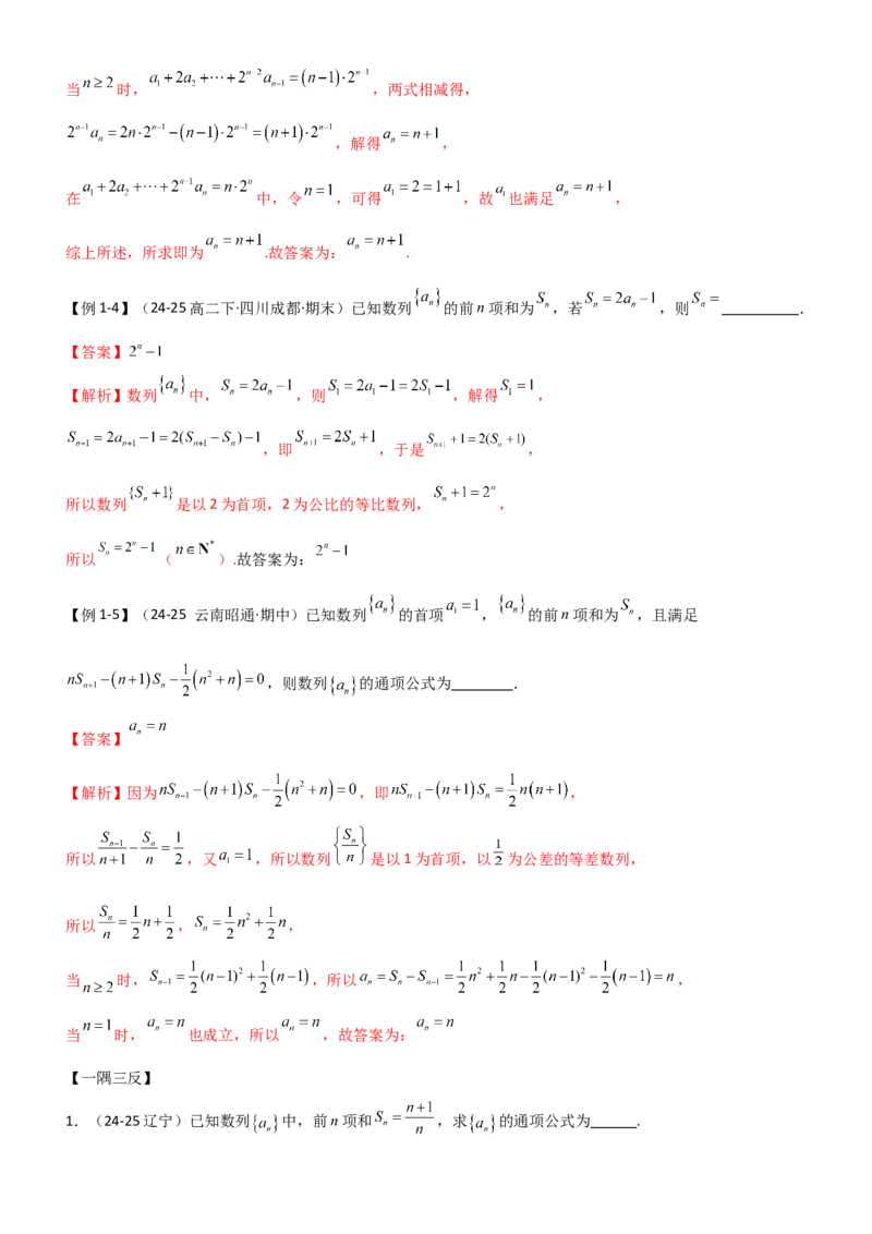 《5.3利用递推公式求通项公式（精讲）（教师版）_高考一二三轮复习_数学_2026年_2026年高考数学一轮复习一隅三反（新高考新题型）-G88_资料_2026版》第6页预览
