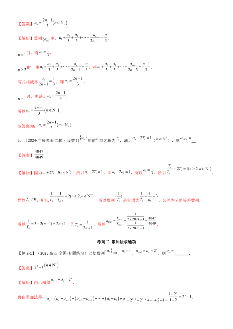 《5.3利用递推公式求通项公式（精讲）（教师版）_高考一二三轮复习_数学_2026年_2026年高考数学一轮复习一隅三反（新高考新题型）-G88_资料_2026版》第8页预览