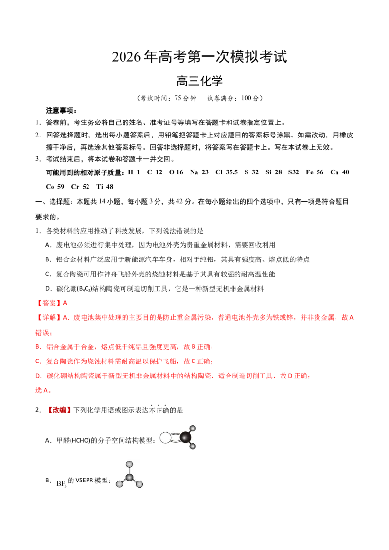 《化学一模突破卷01（云南、贵州、广西、甘肃专用）（全解全析）_高考一二三轮复习_化学_2026年-化学高考专项复习_2026年高考第一二三次模拟考试化学-G181_高考化学第一次模拟卷23套_2026版》第1页预览