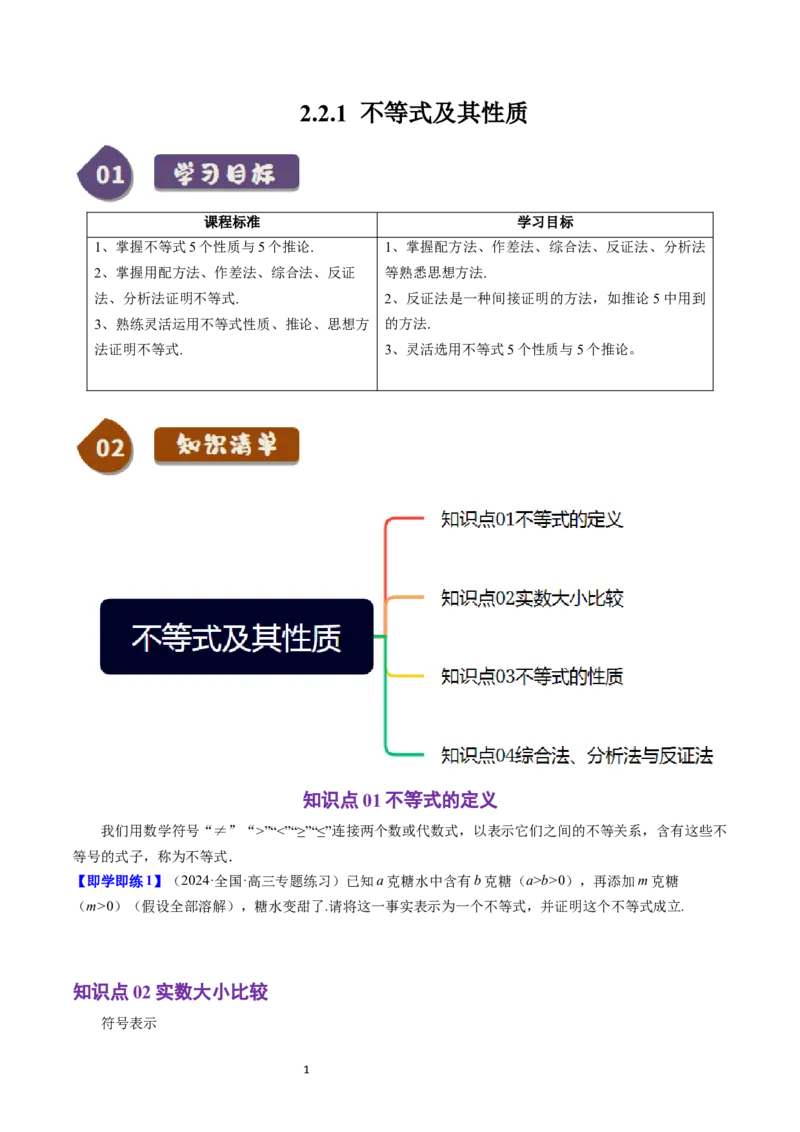 《第09讲2.2.1不等式及其性质（4知识点+4题型+巩固训练）学生版-高中数学人教B版讲义（必修一）_2027高中必刷题_必刷题2027_2027高一高二必刷题_数学_1.人教B版高中数学讲义必修一_赠送》第1页预览