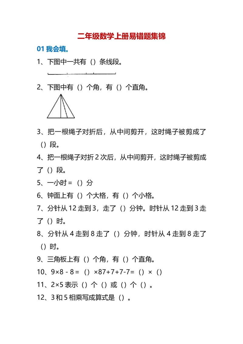 《期末考前必练丨二年级数学上册易错题集锦_2年级上册同步教辅_2上-数学_二上数学-专项练习》第1页预览
