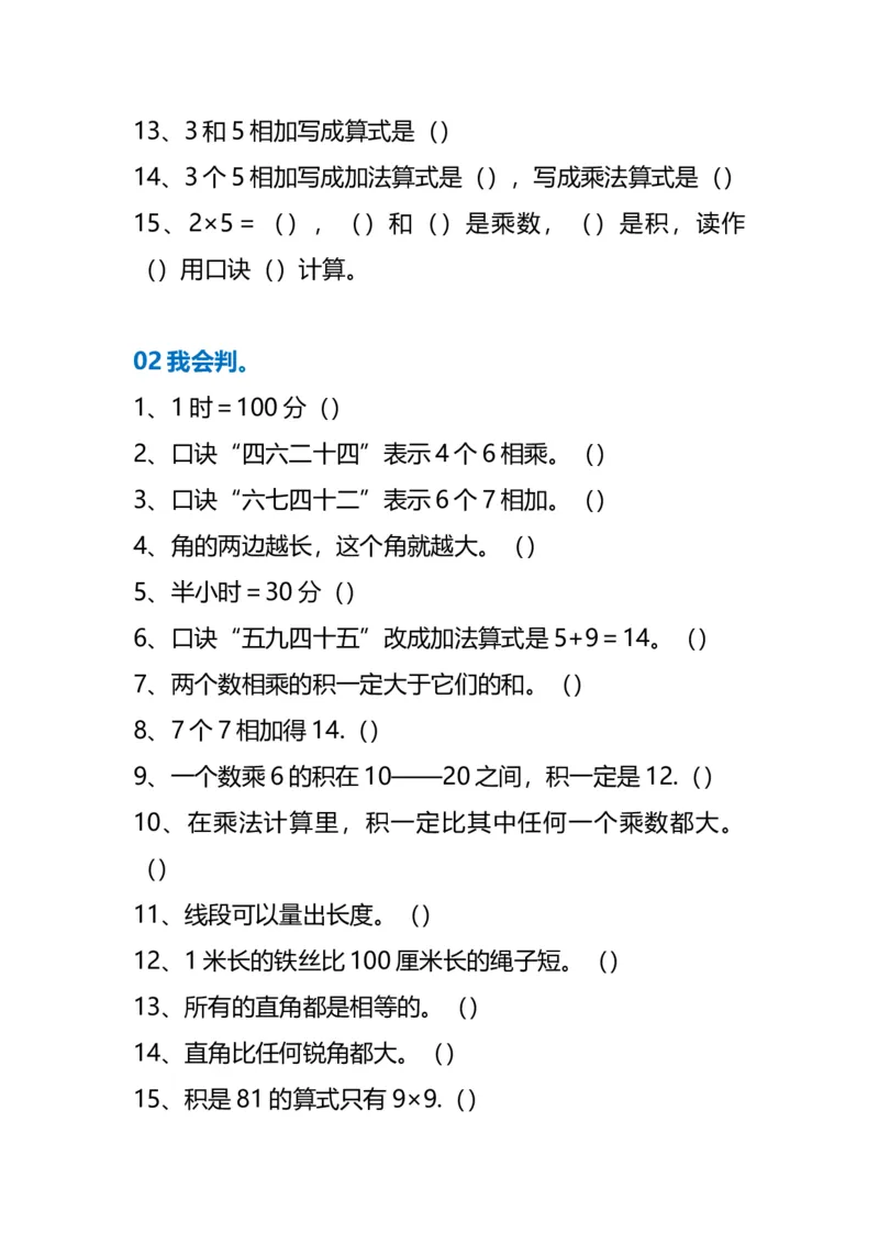 《期末考前必练丨二年级数学上册易错题集锦_2年级上册同步教辅_2上-数学_二上数学-专项练习》第2页预览