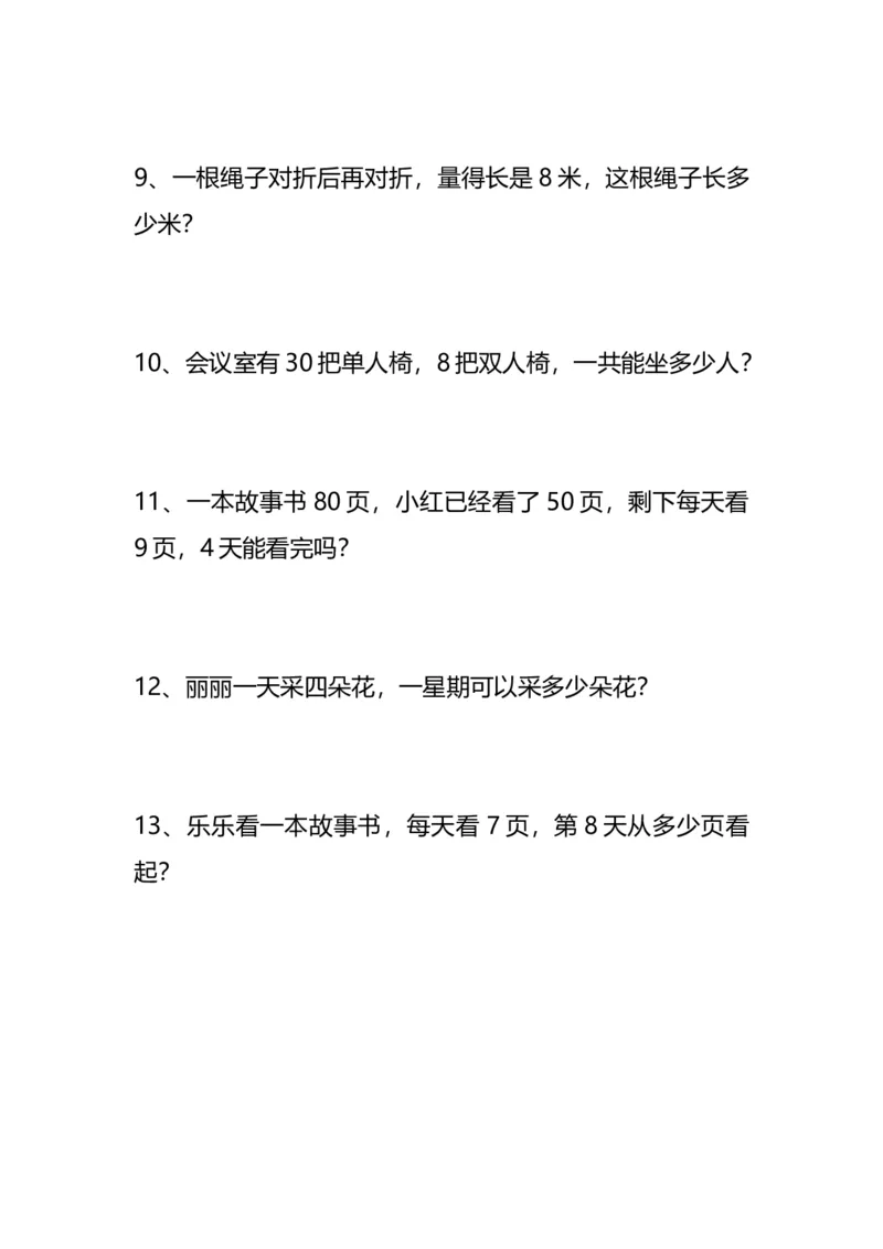 《期末考前必练丨二年级数学上册易错题集锦_2年级上册同步教辅_2上-数学_二上数学-专项练习》第5页预览