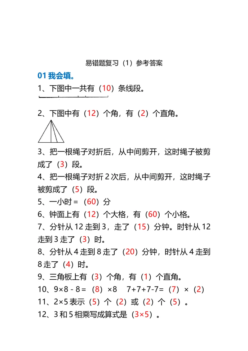 《期末考前必练丨二年级数学上册易错题集锦_2年级上册同步教辅_2上-数学_二上数学-专项练习》第6页预览