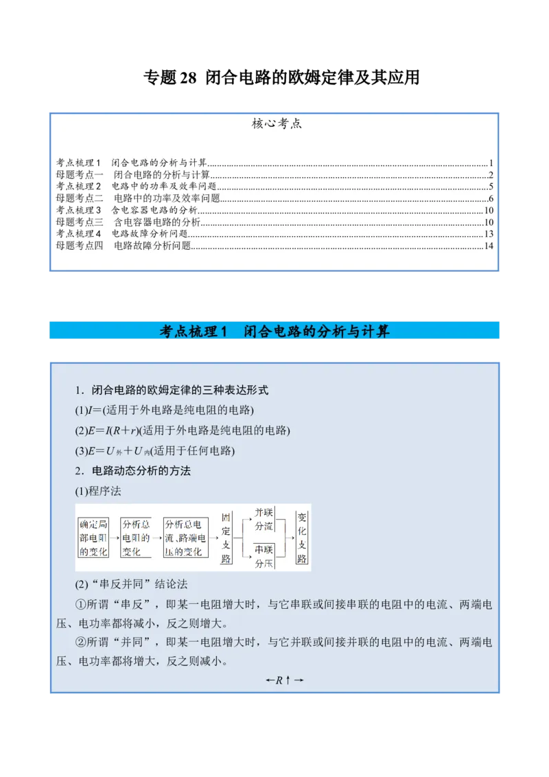 《专题28闭合电路的欧姆定律及其应用-（精讲）高考母题一题三练（教师版）_高考一二三轮复习_物理_2026年-物理高考专项复习_2026年高考物理复习高考母题一题三练-G433_资料》第1页预览