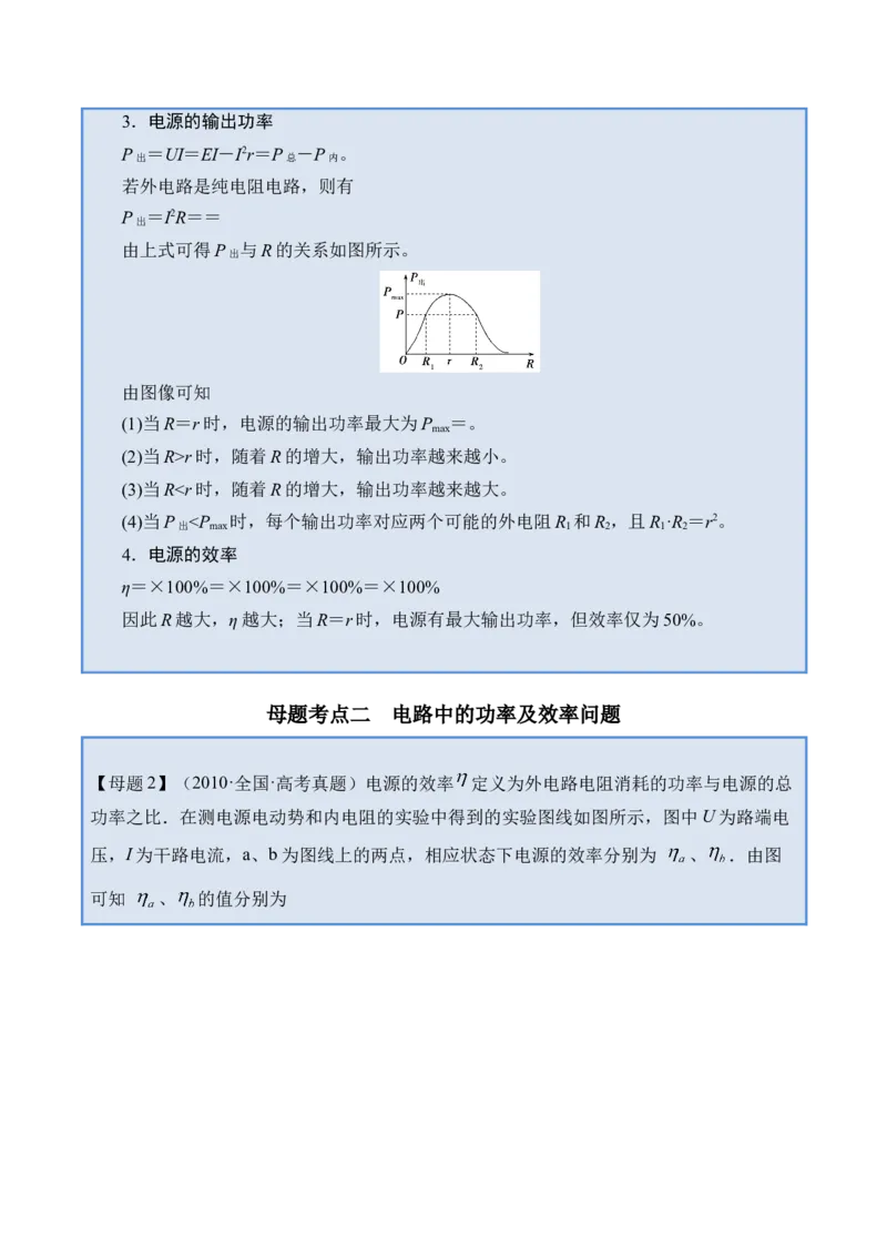 《专题28闭合电路的欧姆定律及其应用-（精讲）高考母题一题三练（教师版）_高考一二三轮复习_物理_2026年-物理高考专项复习_2026年高考物理复习高考母题一题三练-G433_资料》第6页预览