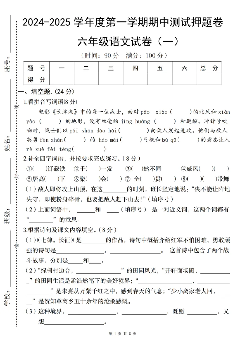 《语文2024-2025学年度六年级第一学期期中测试押题卷（一）_6年级上册同步教辅_6上语文_六上语文单元+期中+期末卷_六上语文期中卷》第1页预览