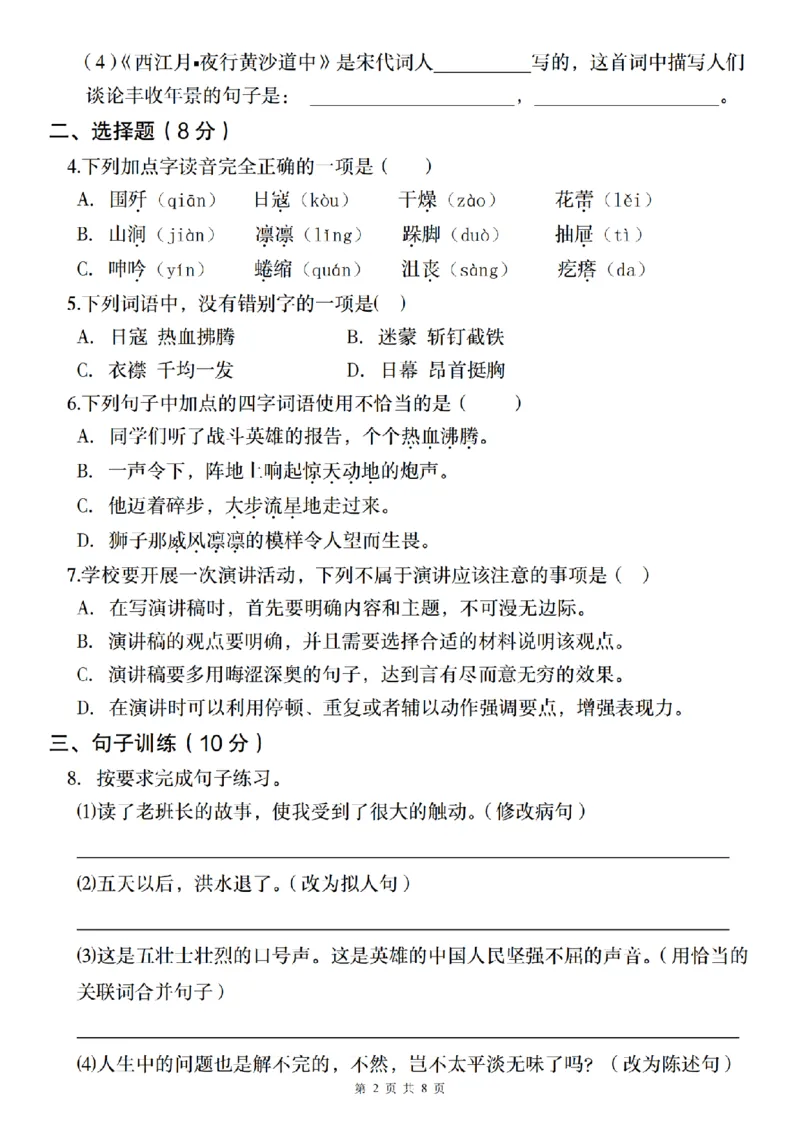 《语文2024-2025学年度六年级第一学期期中测试押题卷（一）_6年级上册同步教辅_6上语文_六上语文单元+期中+期末卷_六上语文期中卷》第2页预览